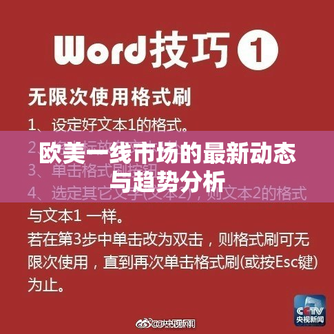 欧美一线市场的最新动态与趋势分析