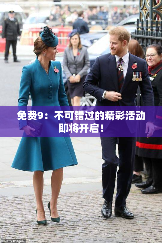 免费9：不可错过的精彩活动即将开启！
