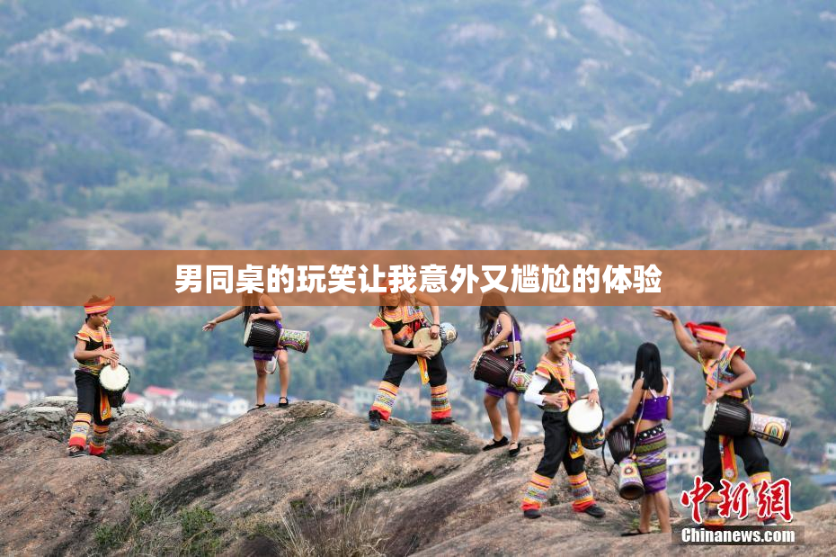 男同桌的玩笑让我意外又尴尬的体验