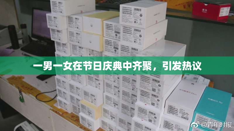 一男一女在节日庆典中齐聚，引发热议