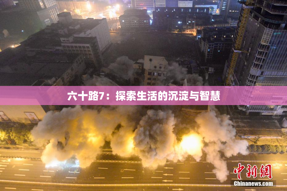 六十路7：探索生活的沉淀与智慧