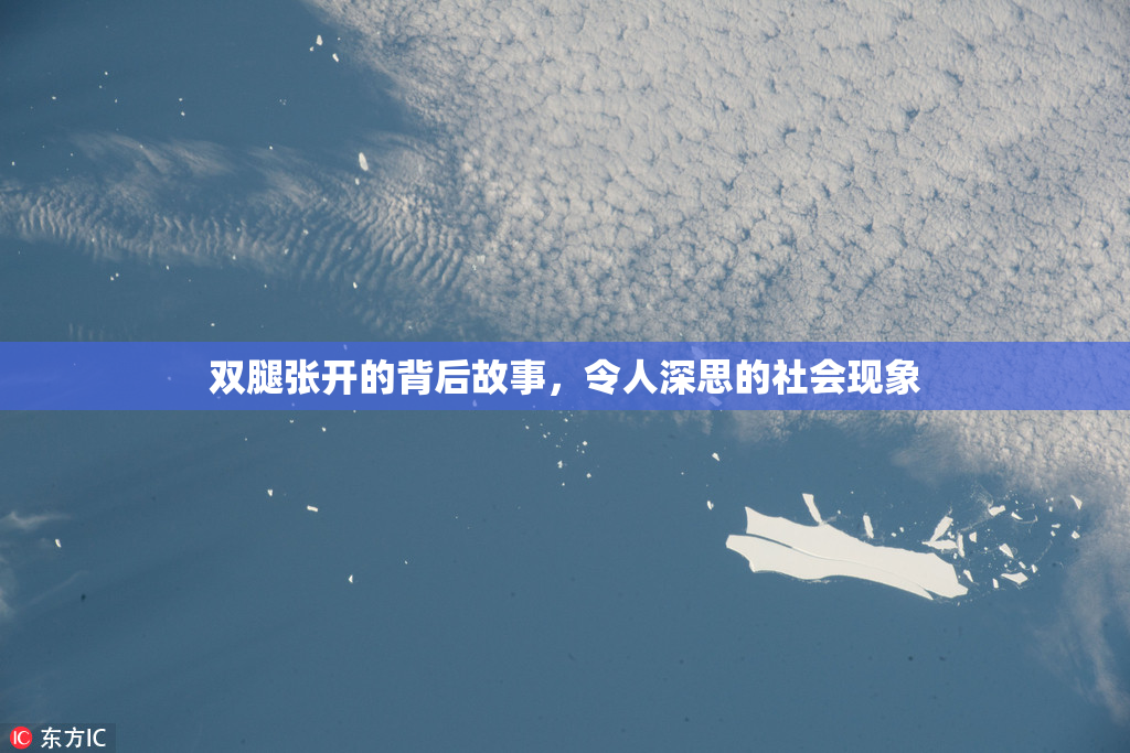 双腿张开的背后故事，令人深思的社会现象