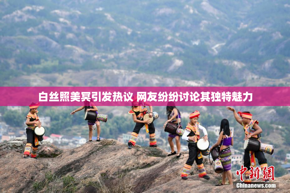 白丝照美冥引发热议 网友纷纷讨论其独特魅力