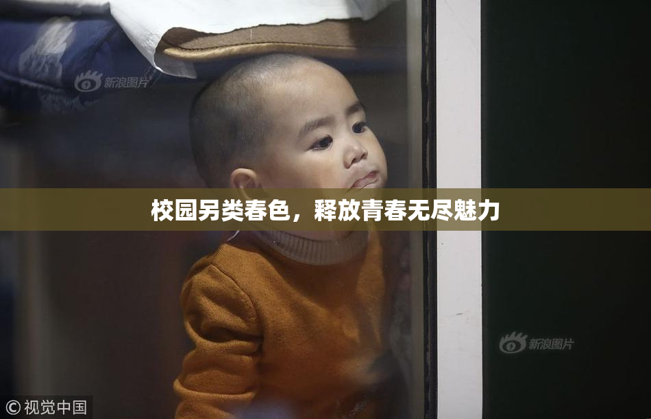 校园另类春色，释放青春无尽魅力