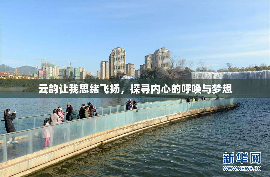 云韵让我思绪飞扬，探寻内心的呼唤与梦想