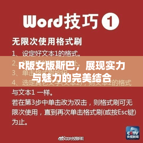 R版女版斯巴，展现实力与魅力的完美结合