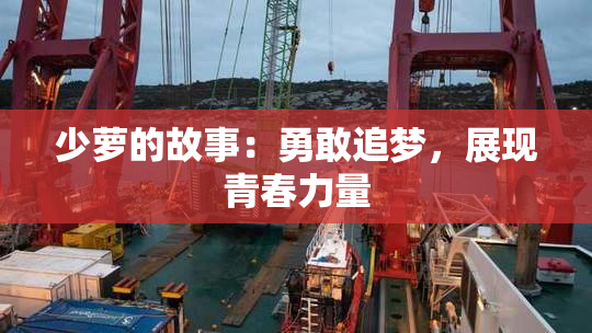 少萝的故事：勇敢追梦，展现青春力量
