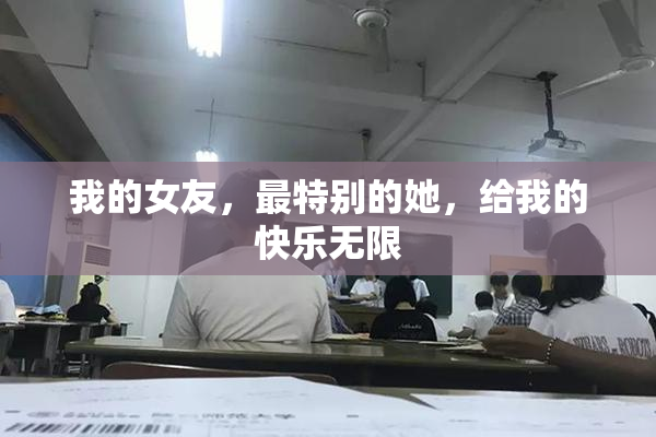 我的女友，最特别的她，给我的快乐无限