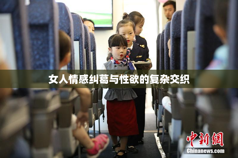 女人情感纠葛与性欲的复杂交织