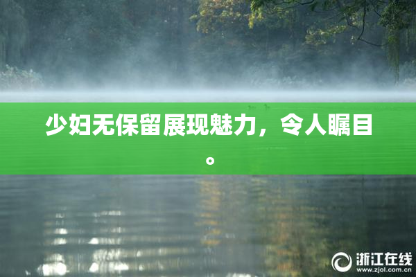 少妇无保留展现魅力，令人瞩目。