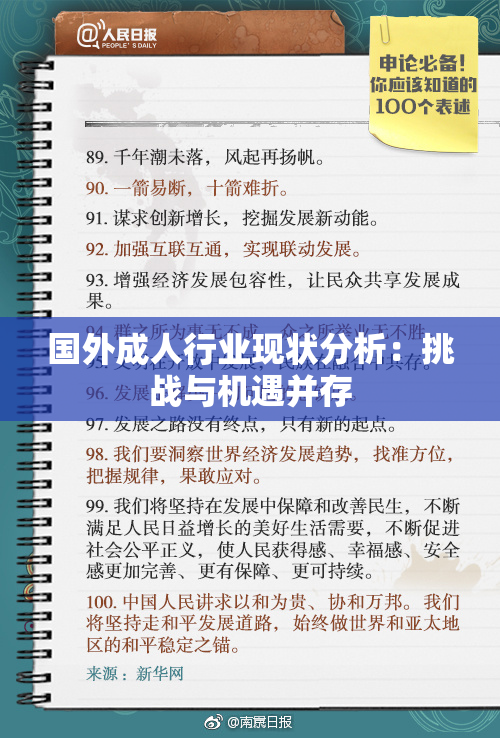 国外成人行业现状分析：挑战与机遇并存