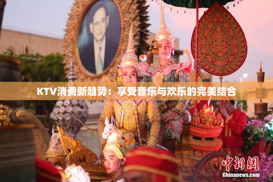 KTV消费新趋势：享受音乐与欢乐的完美结合