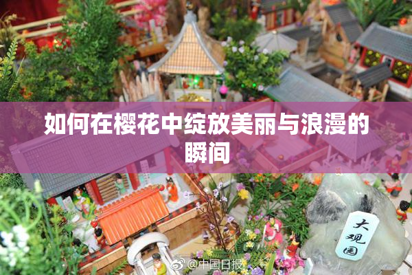 如何在樱花中绽放美丽与浪漫的瞬间