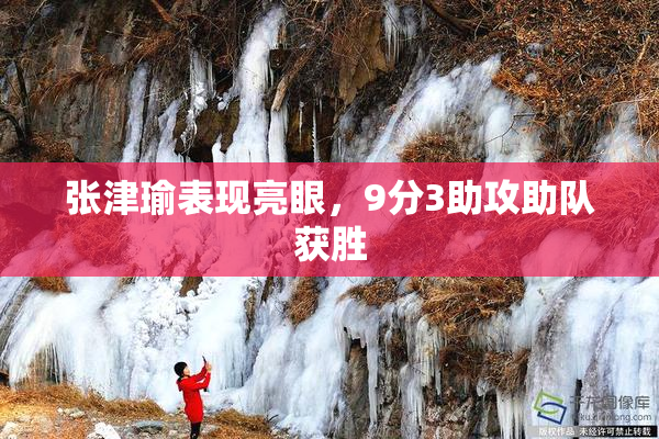 张津瑜表现亮眼，9分3助攻助队获胜