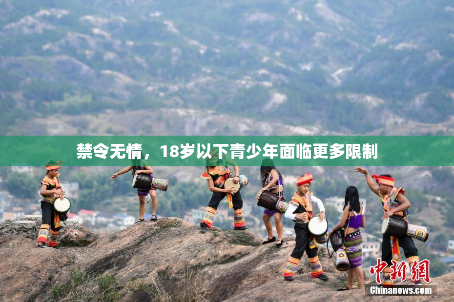 禁令无情，18岁以下青少年面临更多限制