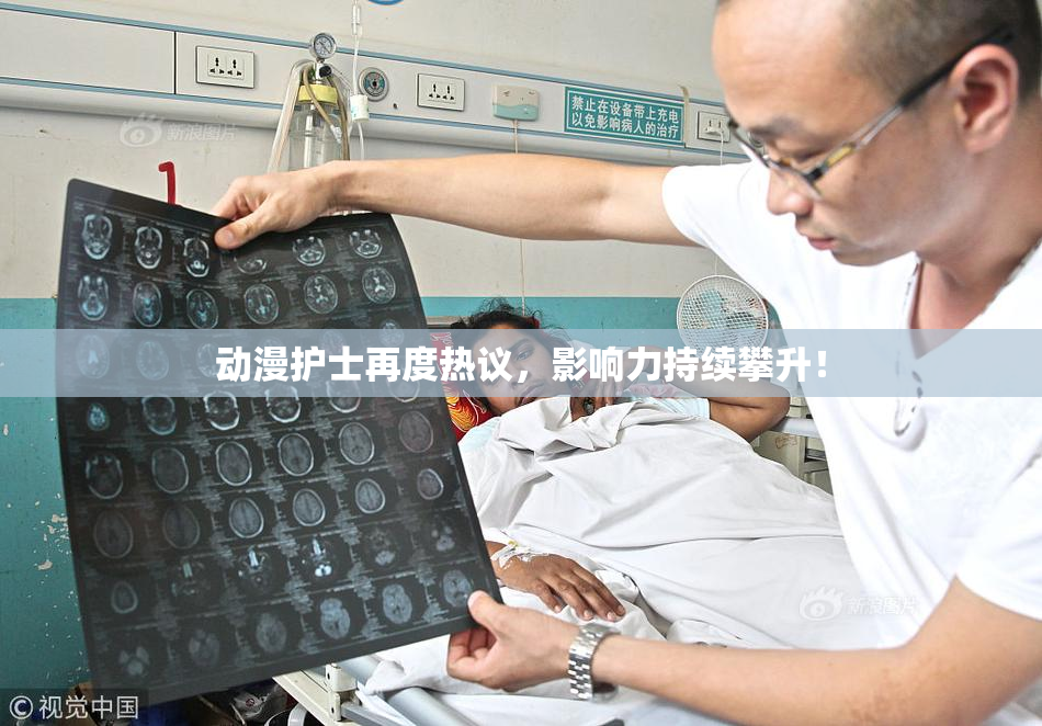 动漫护士再度热议，影响力持续攀升！