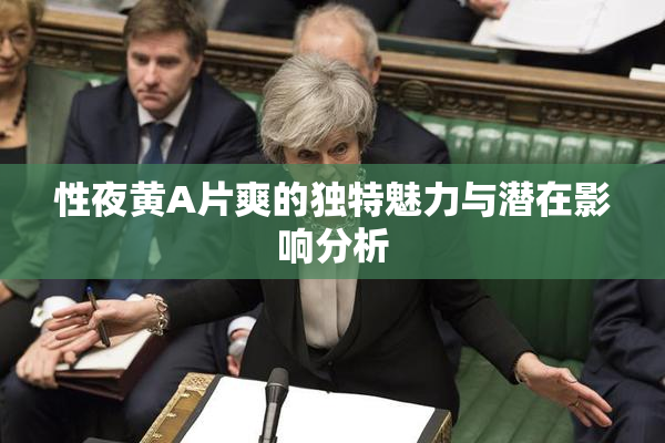 性夜黄A片爽的独特魅力与潜在影响分析