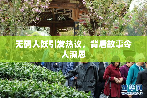 无码人妖引发热议，背后故事令人深思