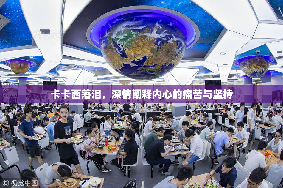 卡卡西落泪，深情阐释内心的痛苦与坚持