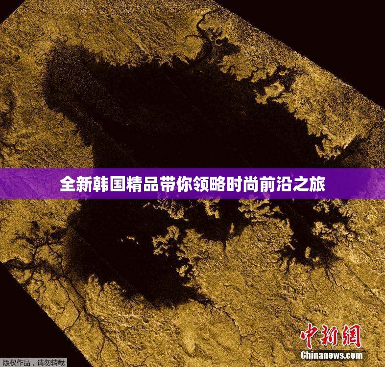 全新韩国精品带你领略时尚前沿之旅