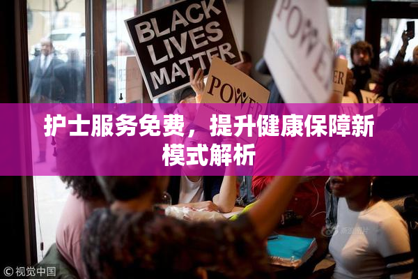 护士服务免费，提升健康保障新模式解析