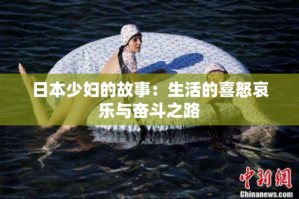 日本少妇的故事：生活的喜怒哀乐与奋斗之路