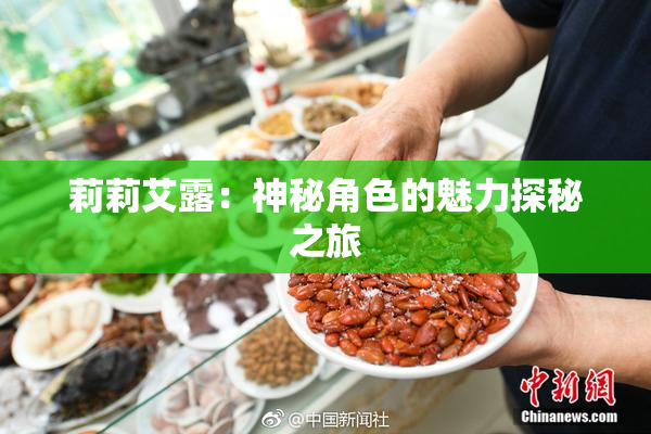 莉莉艾露：神秘角色的魅力探秘之旅