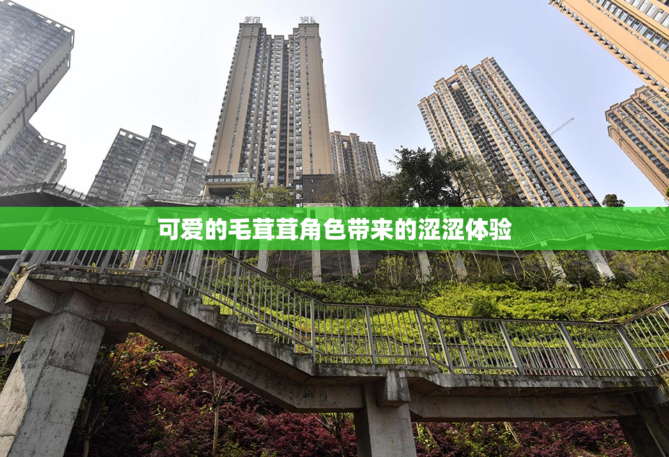 可爱的毛茸茸角色带来的涩涩体验