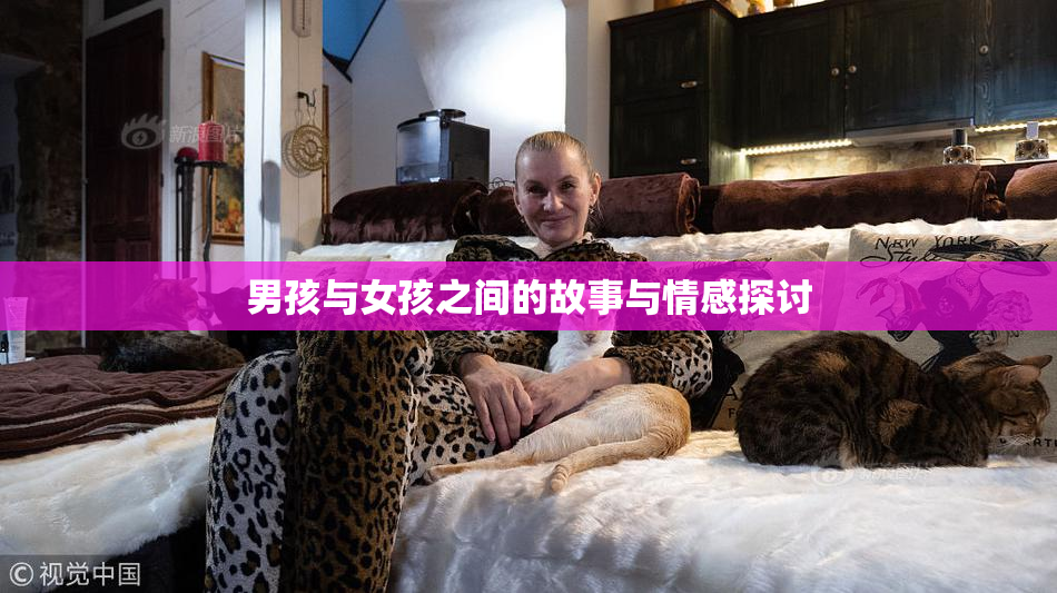 男孩与女孩之间的故事与情感探讨