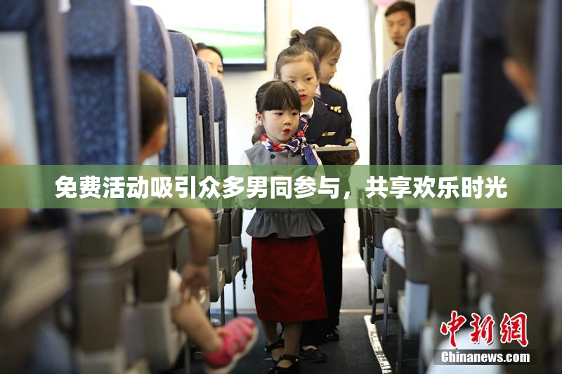 免费活动吸引众多男同参与，共享欢乐时光