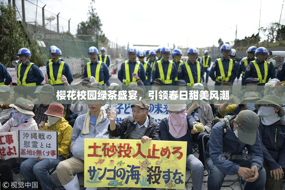 樱花校园绿茶盛宴，引领春日甜美风潮