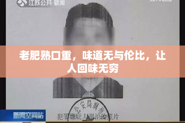 老肥熟口重，味道无与伦比，让人回味无穷