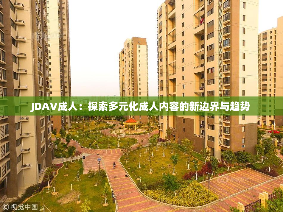 JDAV成人：探索多元化成人内容的新边界与趋势