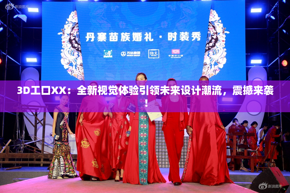 3D工口XX：全新视觉体验引领未来设计潮流，震撼来袭！