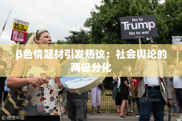 β色情题材引发热议：社会舆论的两极分化