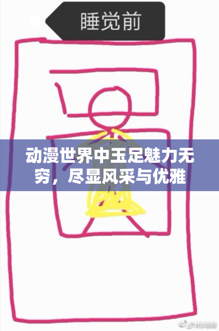 动漫世界中玉足魅力无穷，尽显风采与优雅