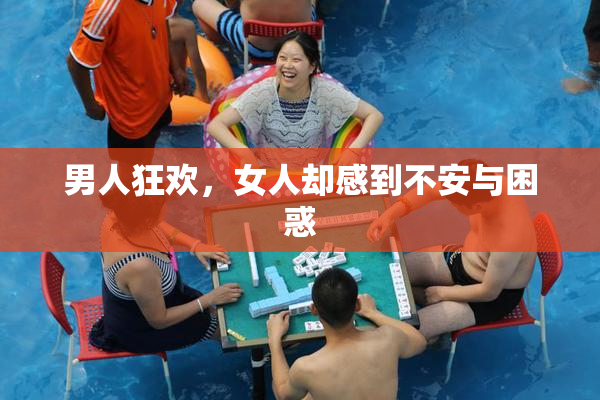 男人狂欢，女人却感到不安与困惑