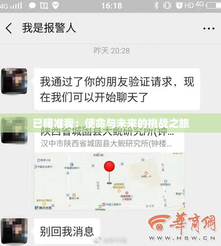 已瞄准我：使命与未来的挑战之旅