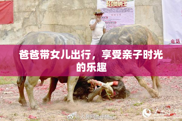 爸爸带女儿出行，享受亲子时光的乐趣