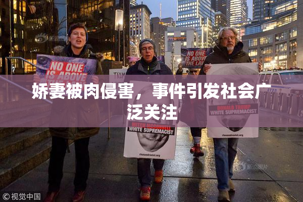 娇妻被肉侵害，事件引发社会广泛关注