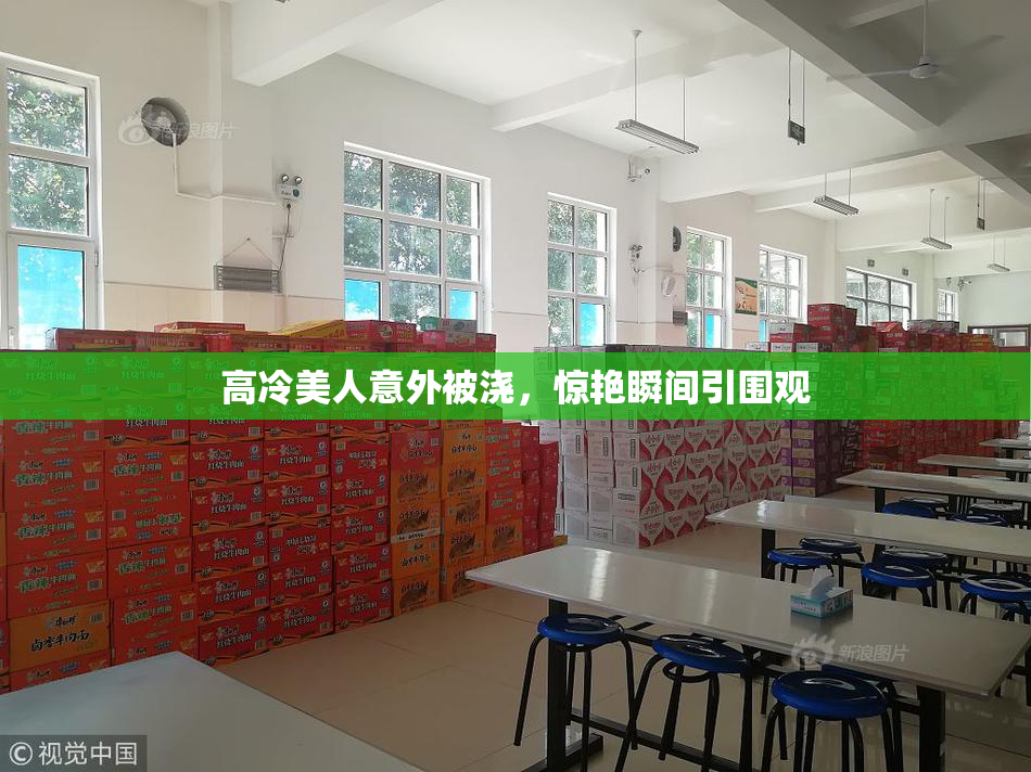 高冷美人意外被浇，惊艳瞬间引围观