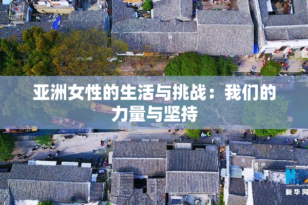 亚洲女性的生活与挑战：我们的力量与坚持