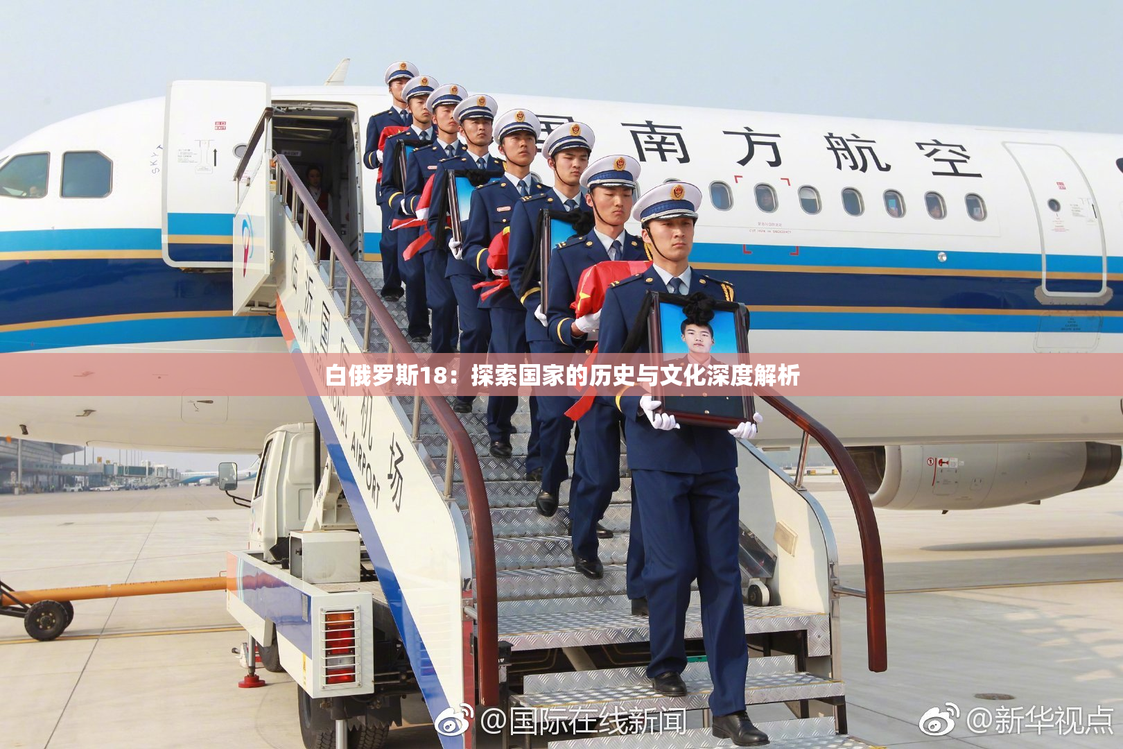 白俄罗斯18：探索国家的历史与文化深度解析
