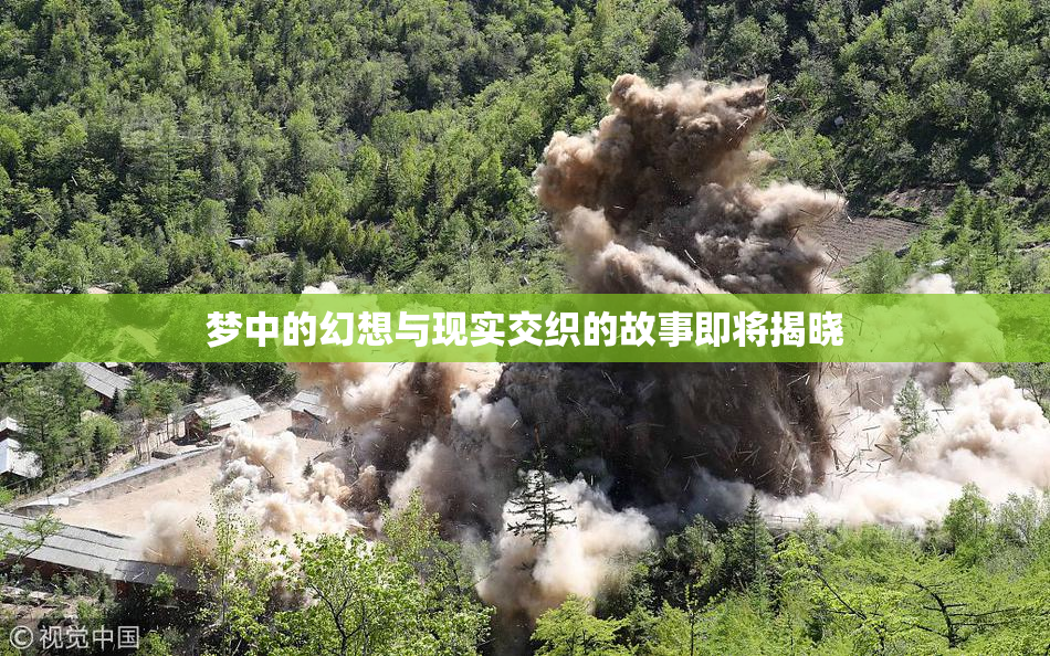 梦中的幻想与现实交织的故事即将揭晓