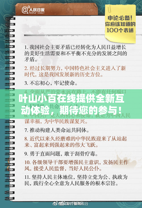 叶山小百在线提供全新互动体验，期待您的参与！