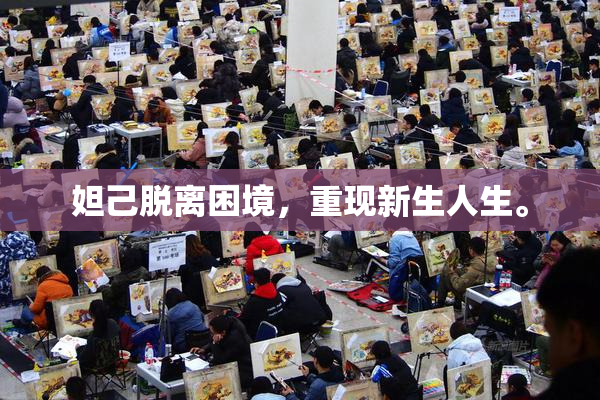 妲己脱离困境，重现新生人生。