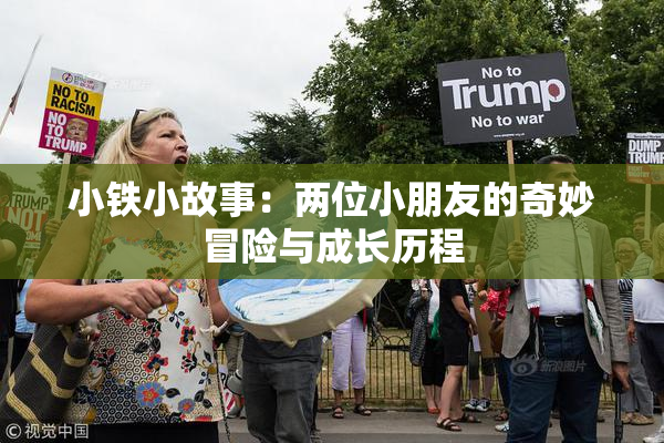小铁小故事：两位小朋友的奇妙冒险与成长历程