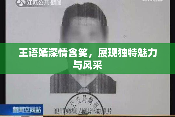 王语嫣深情含笑，展现独特魅力与风采