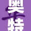 奥特曼重新出击 巅峰时刻重燃热血！