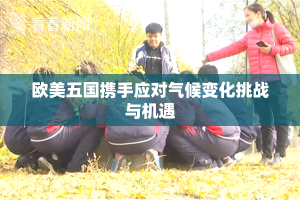 欧美五国携手应对气候变化挑战与机遇